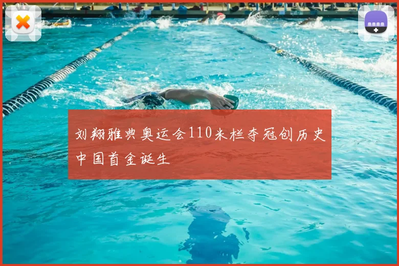 刘翔雅典奥运会110米栏夺冠创历史中国首金诞生
