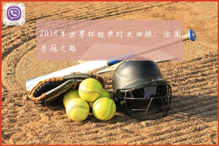 2018年世界杯经典对决回顾：法国夺冠之路