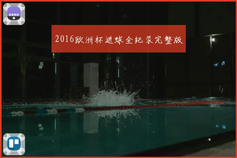 2016欧洲杯进球全纪录完整版