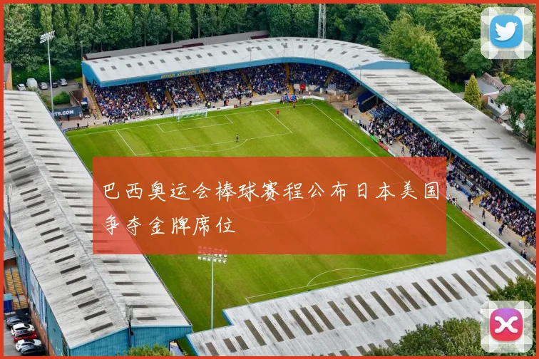 巴西奥运会棒球赛程公布日本美国争夺金牌席位