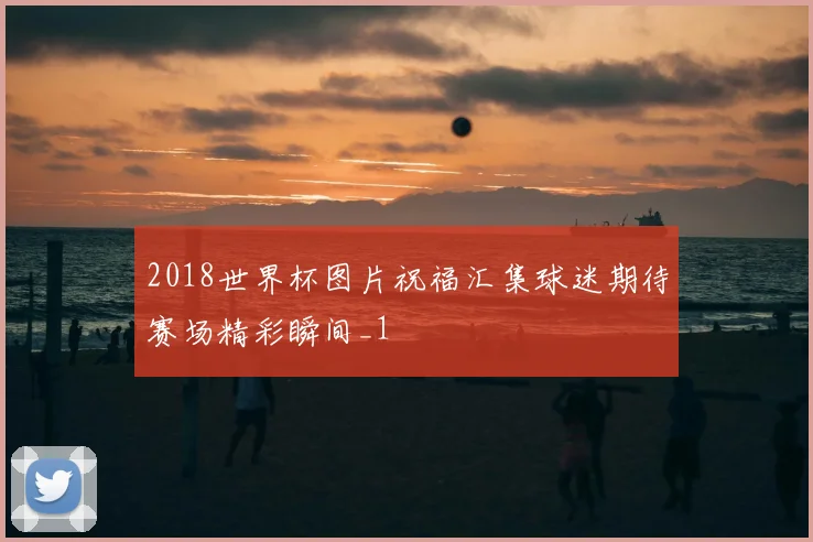 2018世界杯图片祝福汇集球迷期待赛场精彩瞬间_1