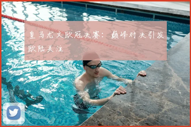 皇马尤文欧冠决赛：巅峰对决引发欧陆关注