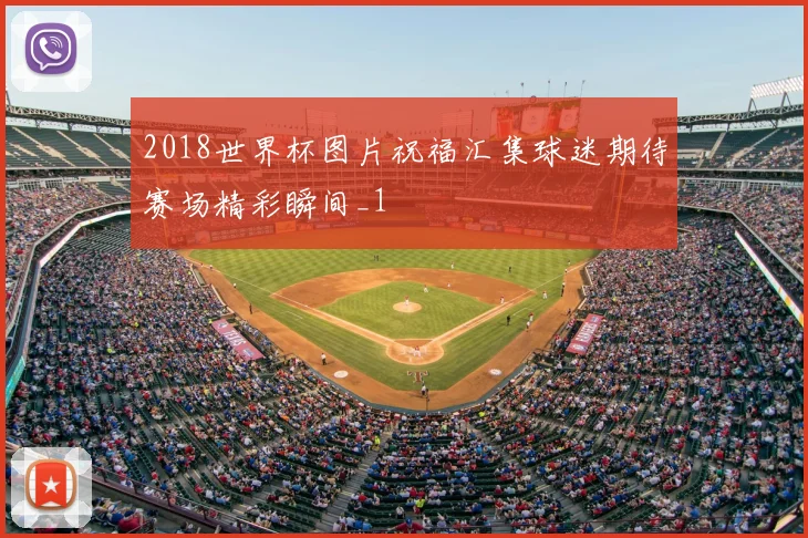 2018世界杯图片祝福汇集球迷期待赛场精彩瞬间_1