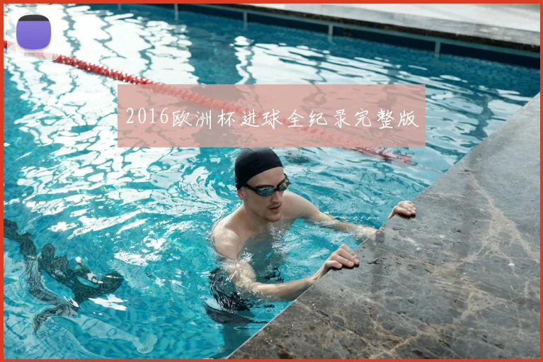 2016欧洲杯进球全纪录完整版