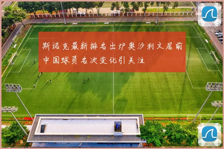 斯诺克最新排名出炉奥沙利文居前中国球员名次变化引关注