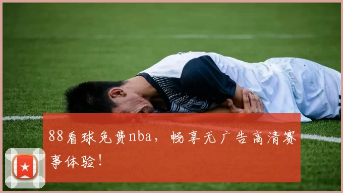 88看球免费nba，畅享无广告高清赛事体验！