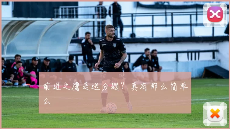 前进之鹰是送分题？真有那么简单么