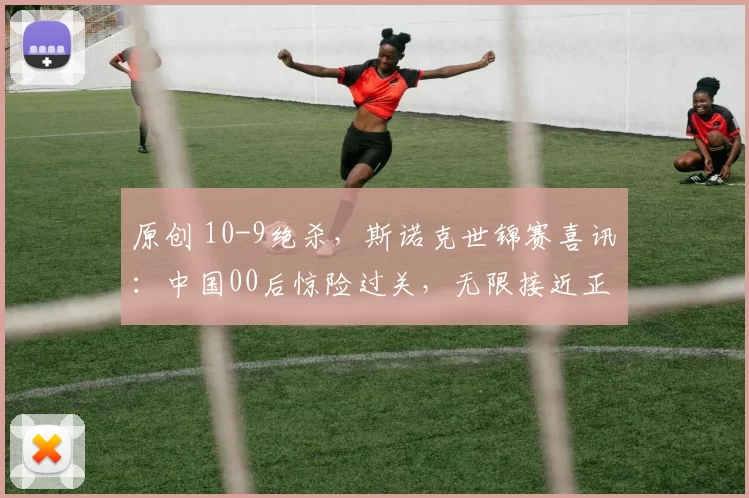 原创 10-9绝杀，斯诺克世锦赛喜讯：中国00后惊险过关，无限接近正赛