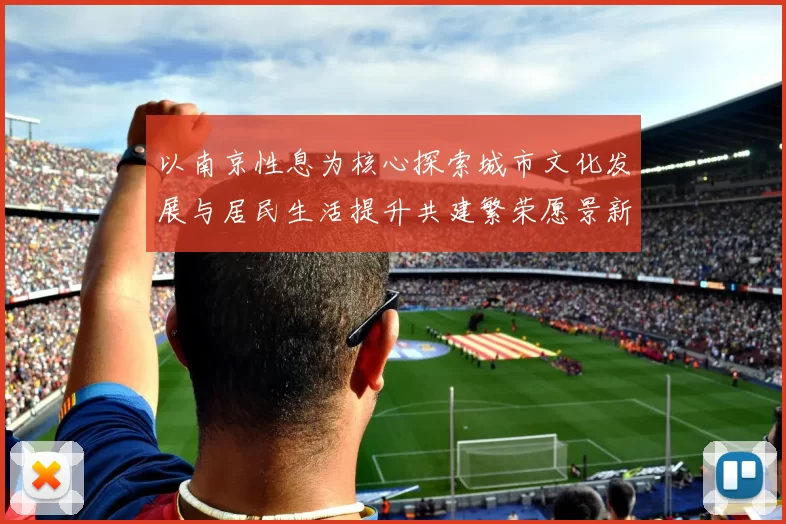 以南京性息为核心探索城市文化发展与居民生活提升共建繁荣愿景新