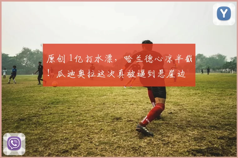 原创 1亿打水漂，哈兰德心凉半截！瓜迪奥拉这次真被逼到悬崖边