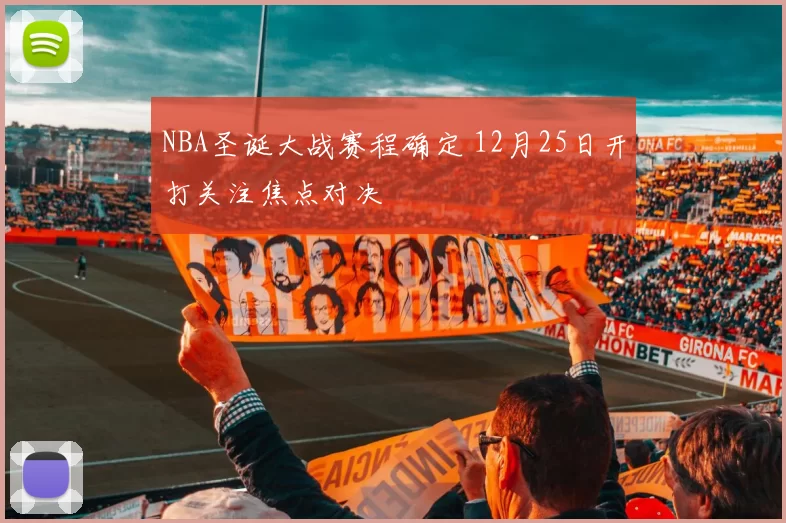 NBA圣诞大战赛程确定 12月25日开打关注焦点对决