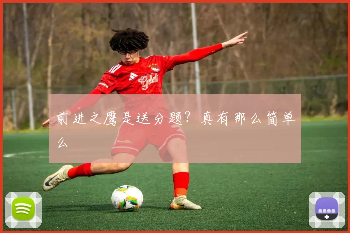 前进之鹰是送分题？真有那么简单么