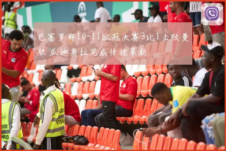 巴塞罗那10-11欧冠决赛3比1击败曼联 瓜迪奥拉完成传控革新