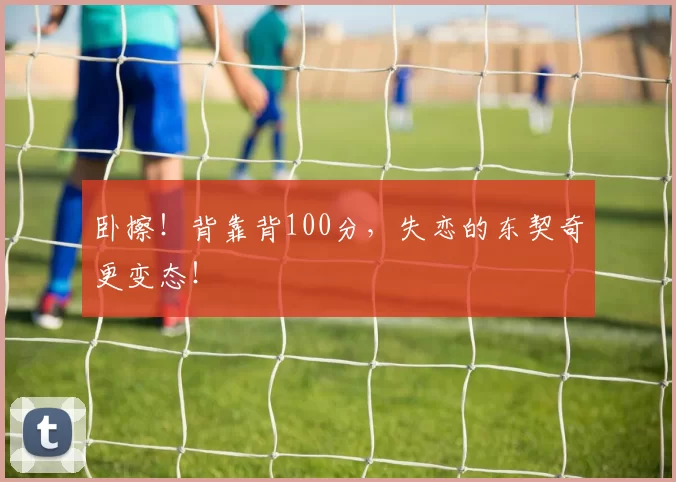 卧擦！背靠背100分，失恋的东契奇更变态！