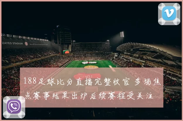 188足球比分直播完整收官 多场焦点赛事结果出炉后续赛程受关注