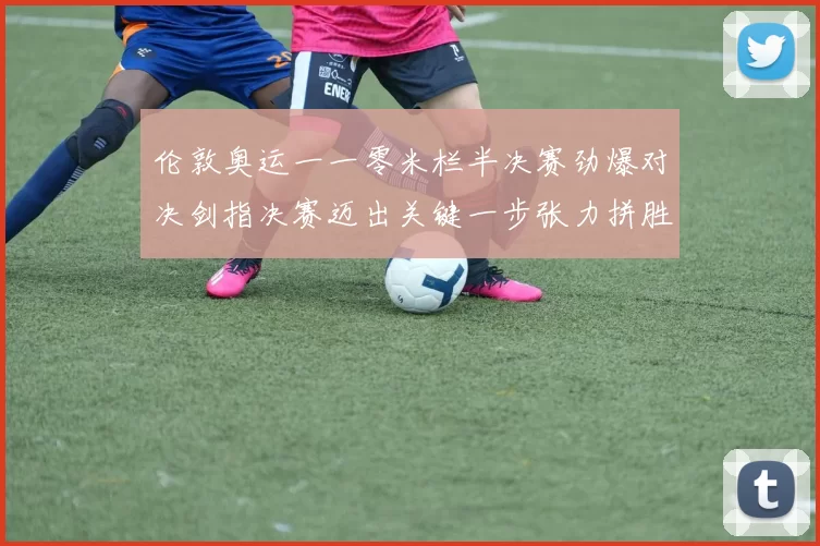 伦敦奥运一一零米栏半决赛劲爆对决剑指决赛迈出关键一步张力拼胜