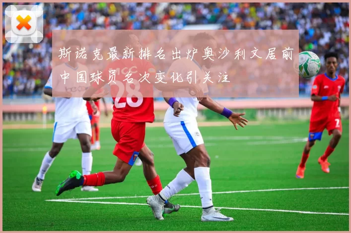 斯诺克最新排名出炉奥沙利文居前中国球员名次变化引关注