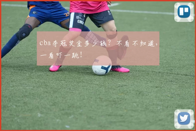 cba夺冠奖金多少钱？不看不知道，一看吓一跳！