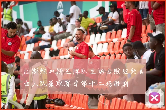 拉斯维加斯王牌队主场击败纽约自由人队豪取赛季第十二场胜利